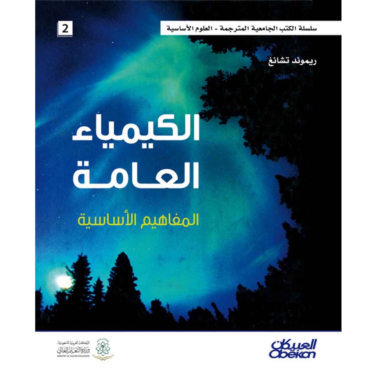 الكيمياء العامة المفاهيم الاساسية - سلسلة العلوم الاساسية