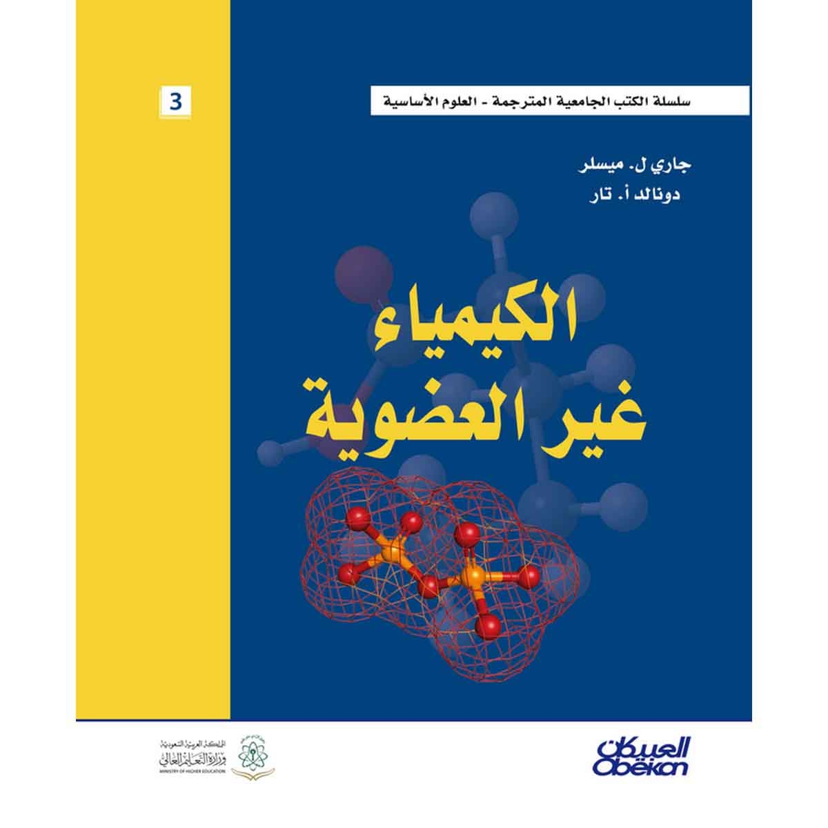 الكيمياء غير العضوية - سلسلة العلوم الأساسية
