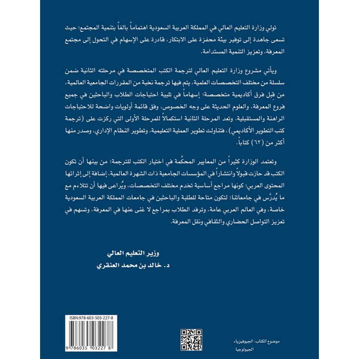 الأرض مقدمة في الفيزياء الجيولوجية - سلسلة العلوم الاساسية