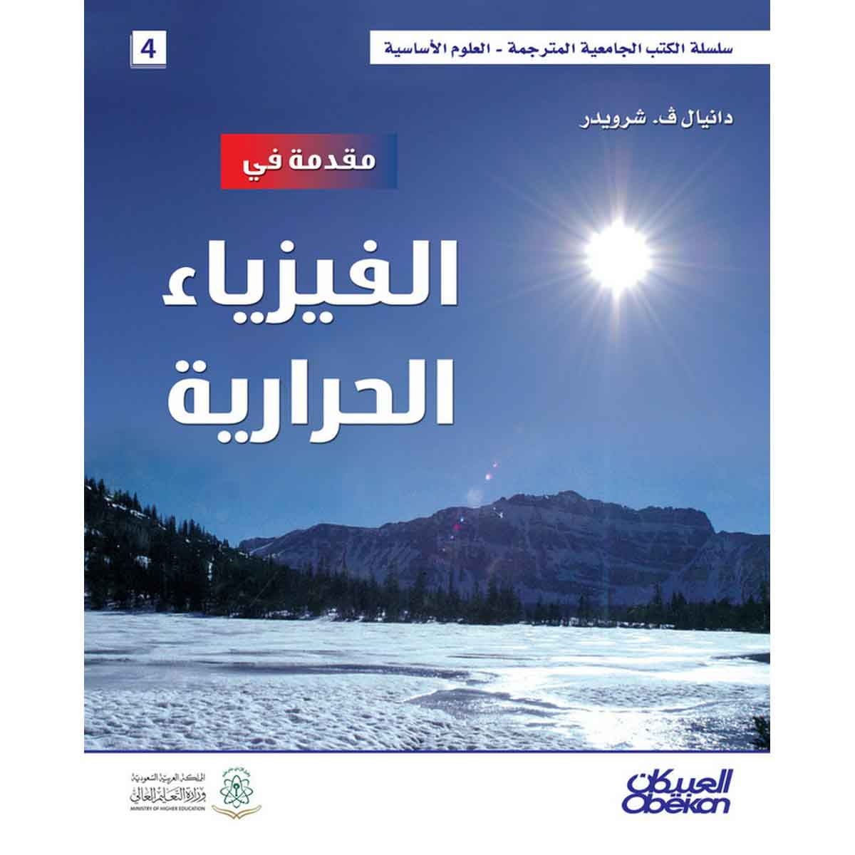 مقدمة في الفيزياء الحرارية - سلسلة العلوم الاساسية