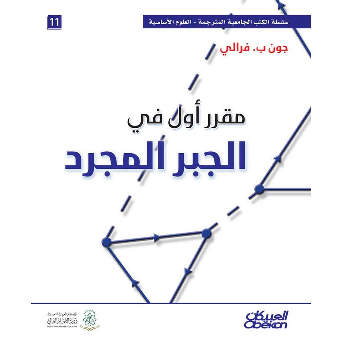 مقرر أول في الجبر المجرد - سلسلة العلوم الاساسية