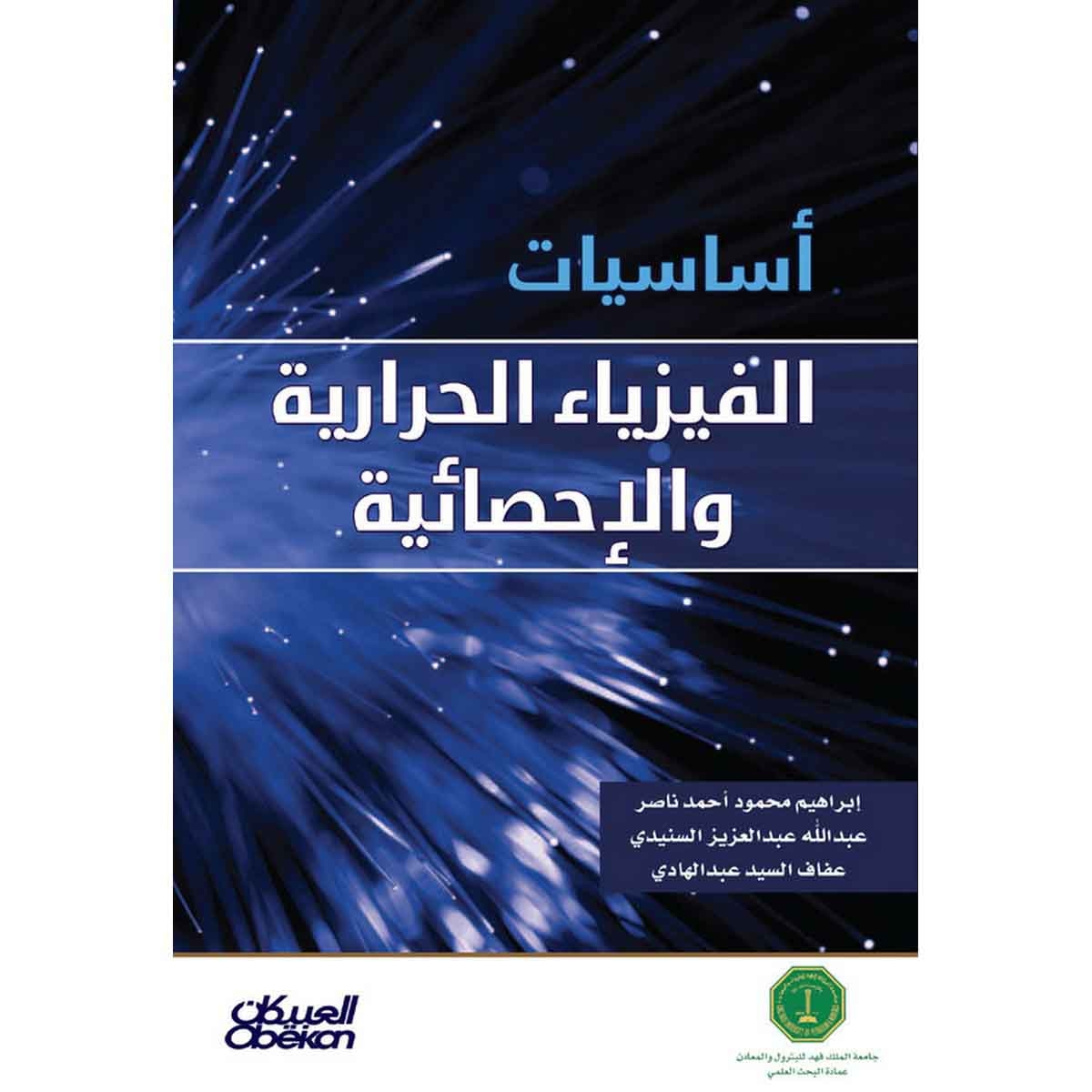 أساسيات الفيزياء الحرارية والاحصائية