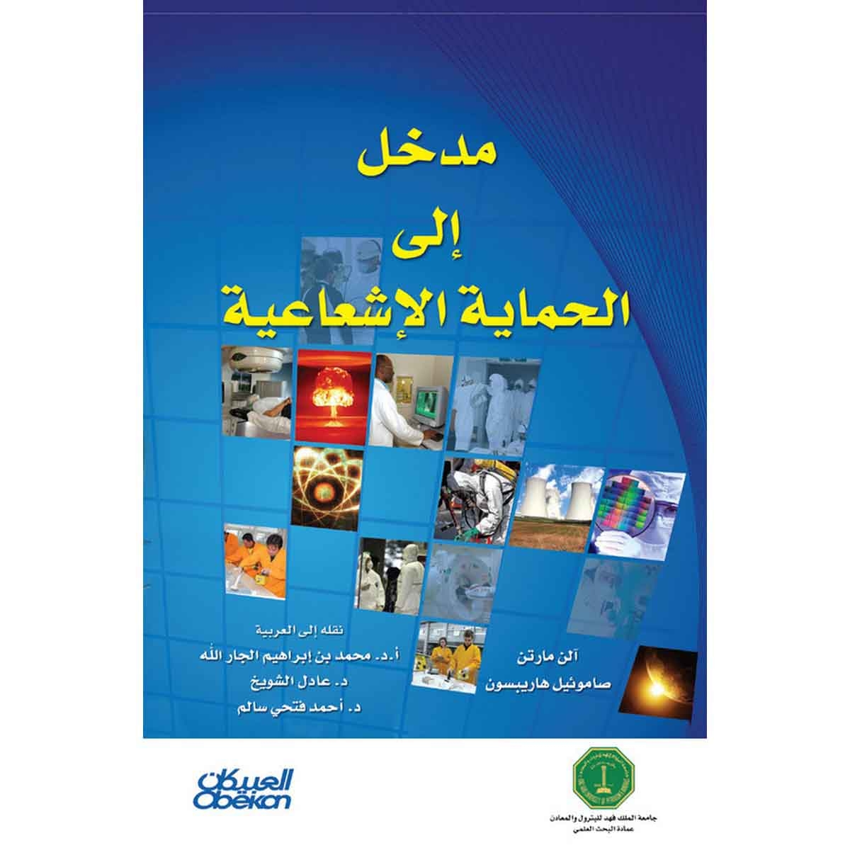 مدخل إلى الحماية الإشعاعية