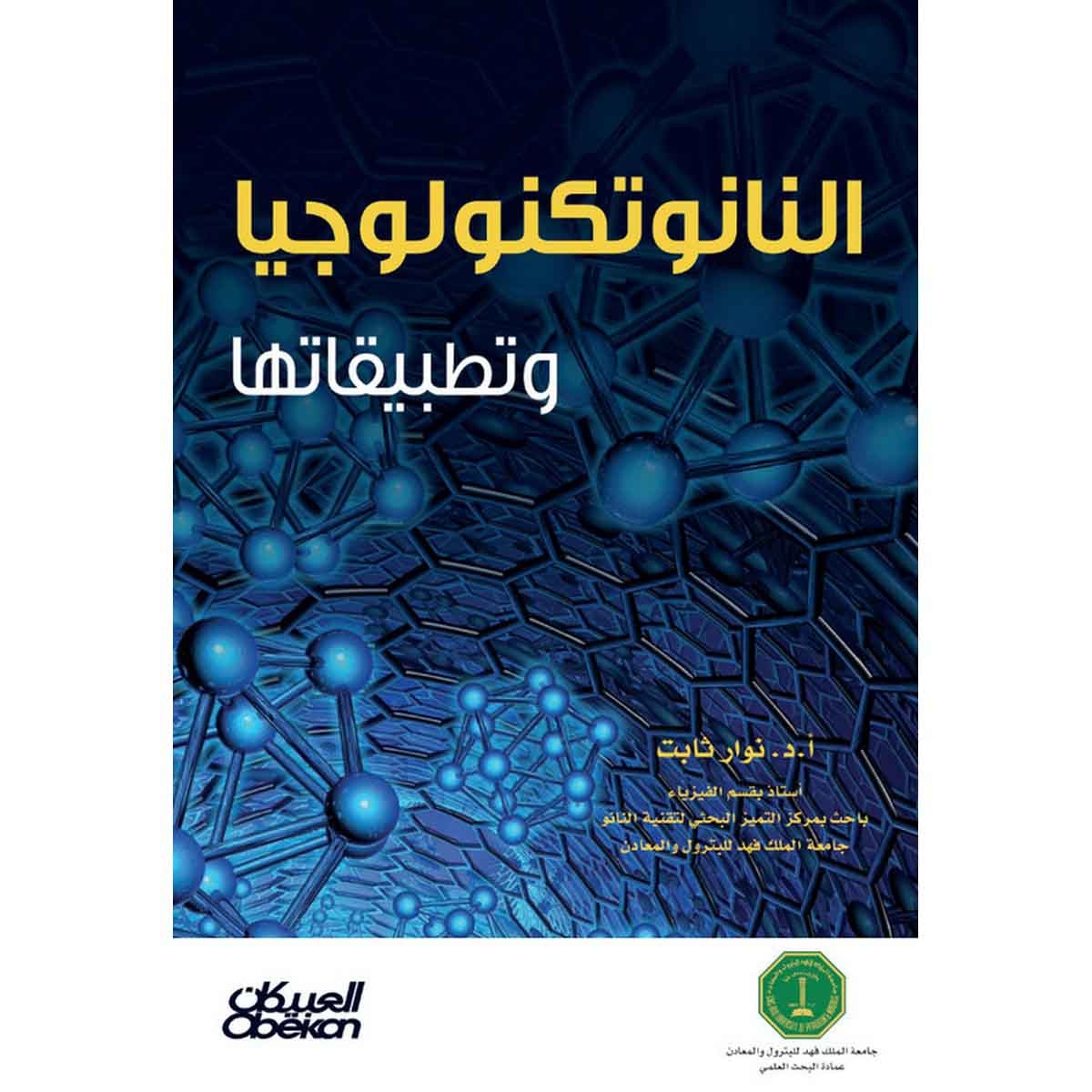 النانو تكنولوجيا وتطبيقاتها