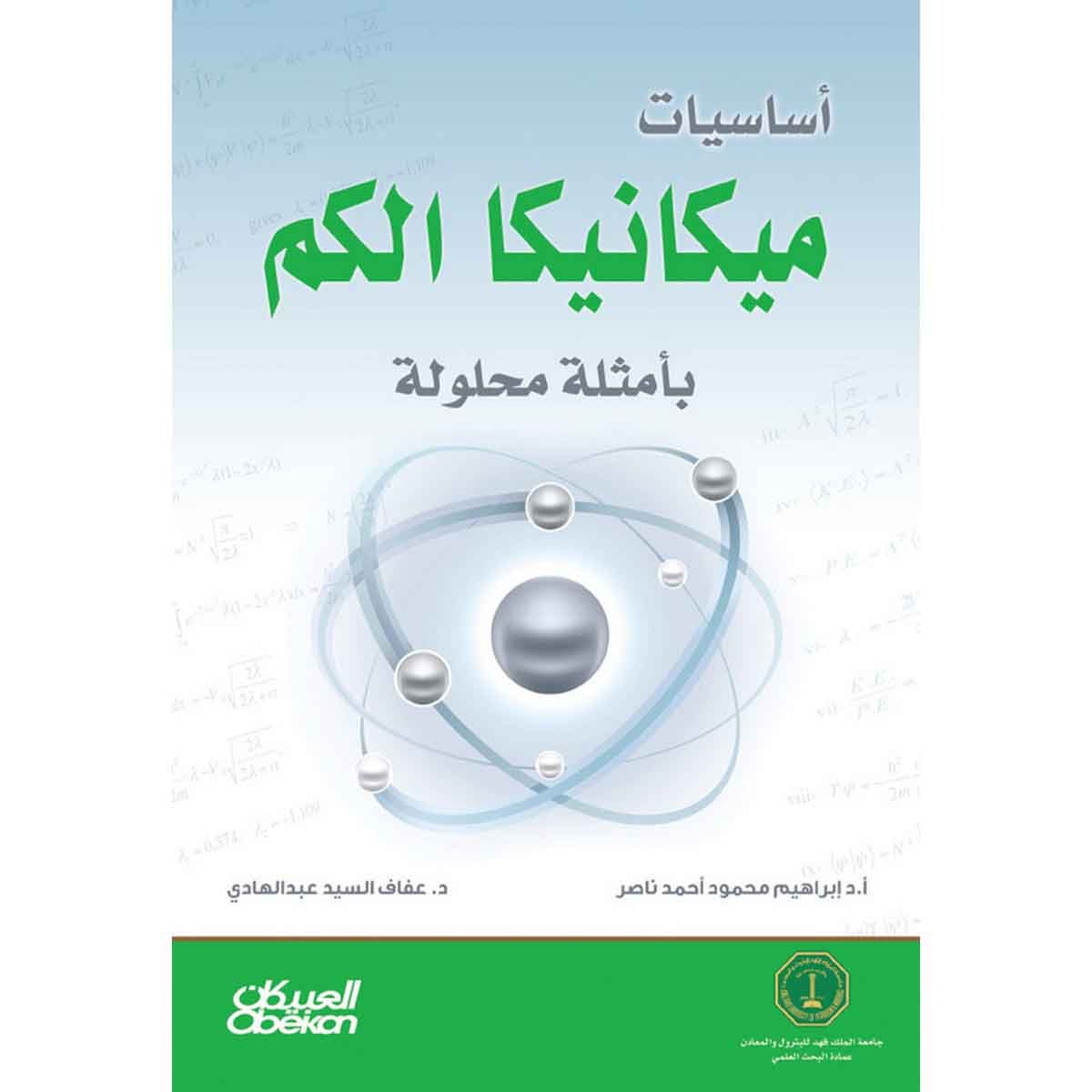 أساسيات ميكانيكا الكم