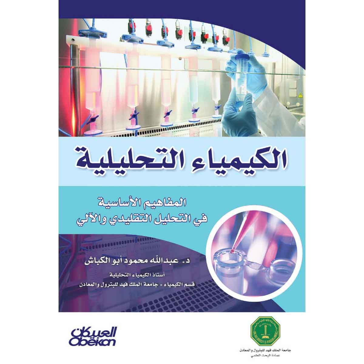 الكيمياء التحليلية - المفاهيم الأساسية في التحليل التقليدي والآلي