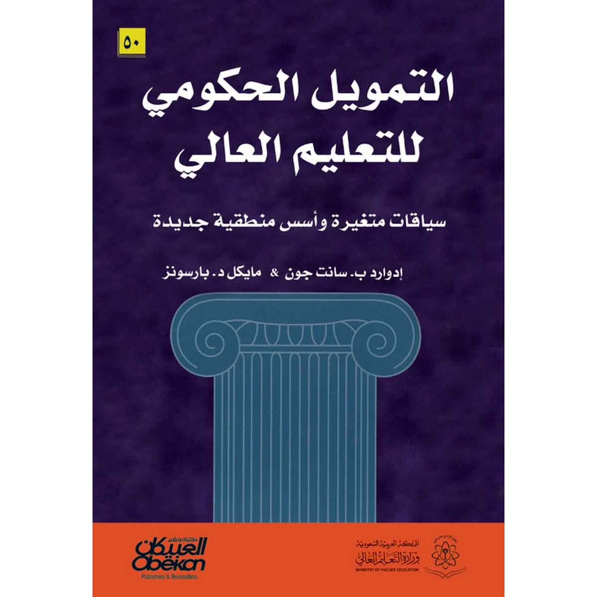 التمويل الحكومي للتعليم العالي