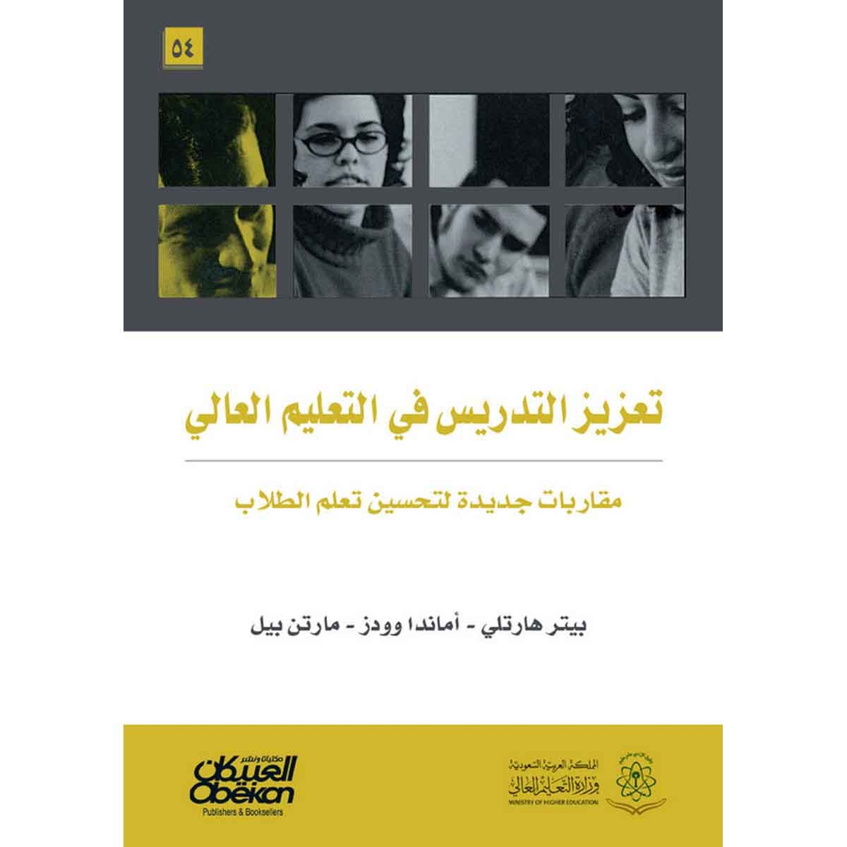 تعزيز التدريس في التعليم العالي - مقاربات جديدة لتحسين تعلم الطلاب