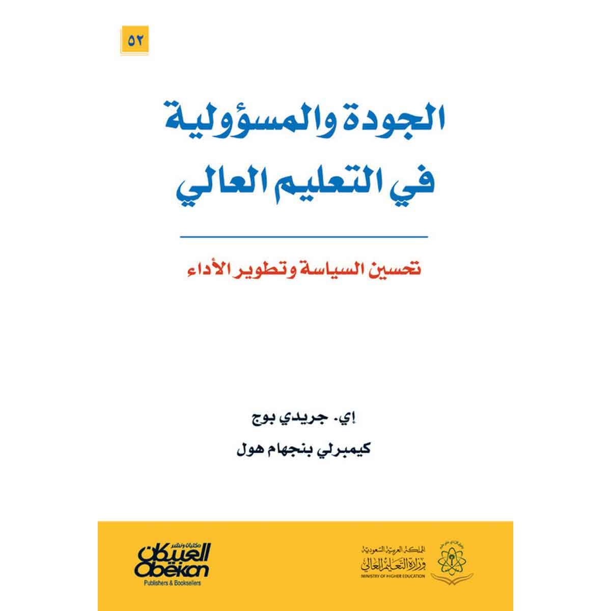 الجودة والمسؤولية في التعليم العالي - تحسين السياسة وتطوير الأداء