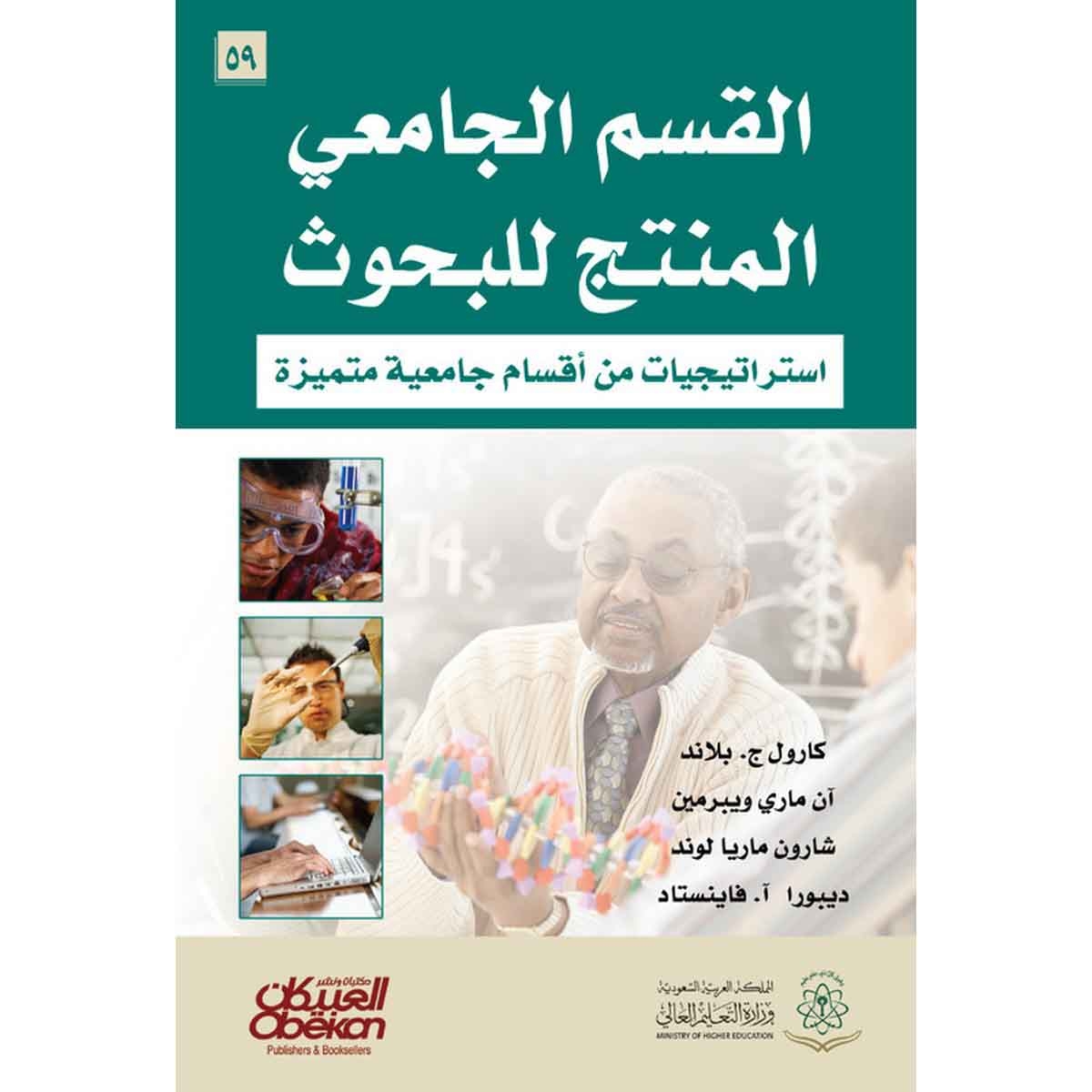القسم الجامعي المنتج للبحوث - إستراتيجيات من أقسام جامعية متميزة