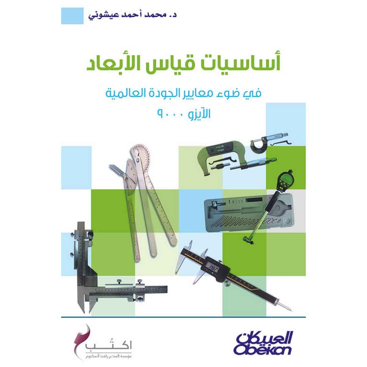 أساسيات قياس الأبعاد - في ضوء معايير الجودة العالمية آيزو ٩٠٠٠