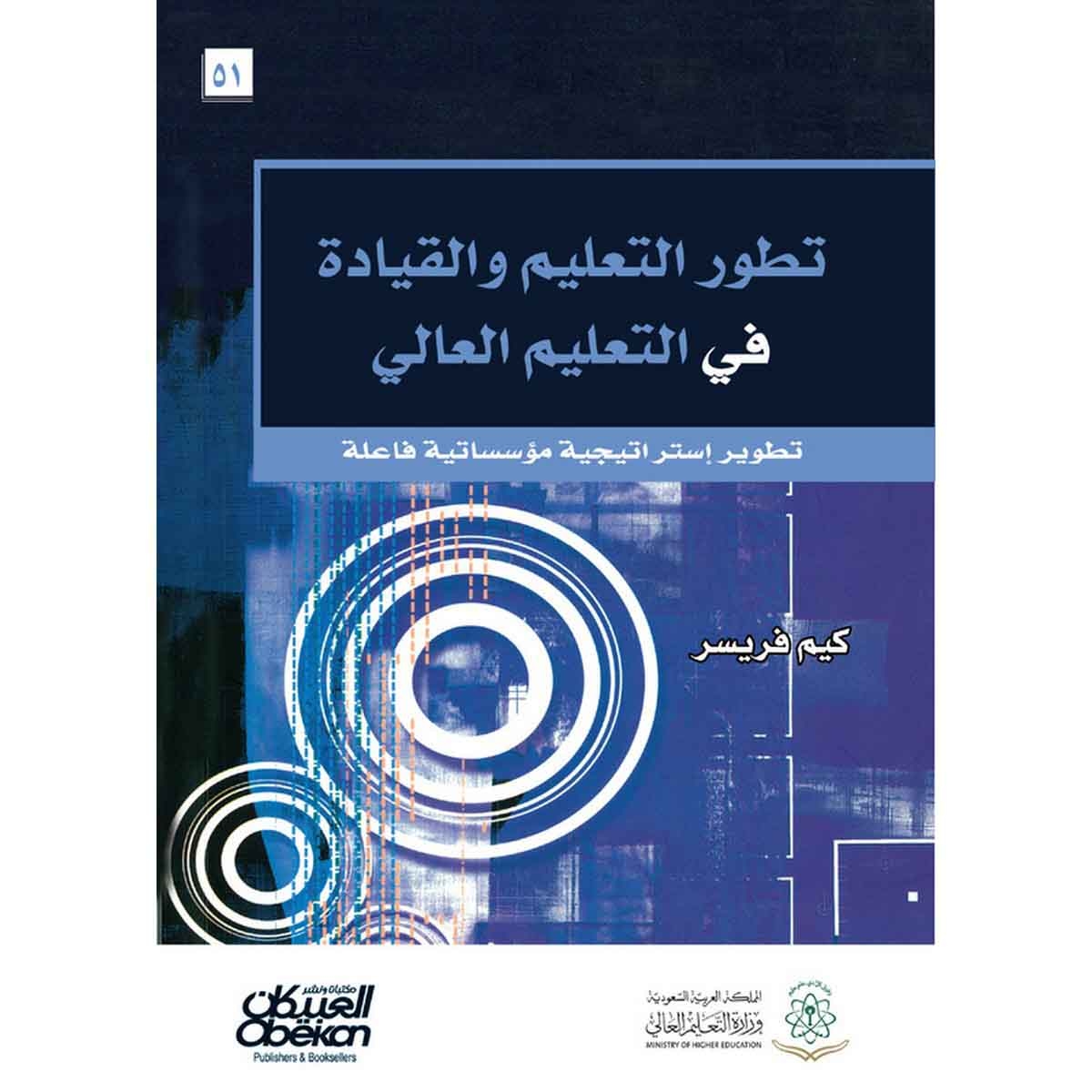 تطور التعليم والقيادة في التعليم العالي