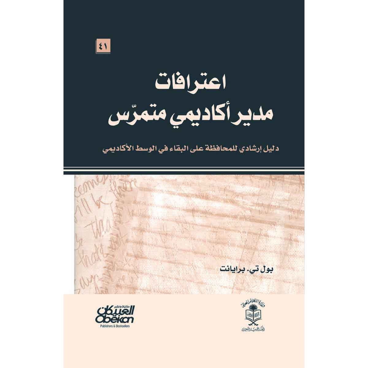 اعترافات مسؤول أكاديمي متمرس - دليل إرشادي للمحافظة على البقاء في الوسط الأكاديمي