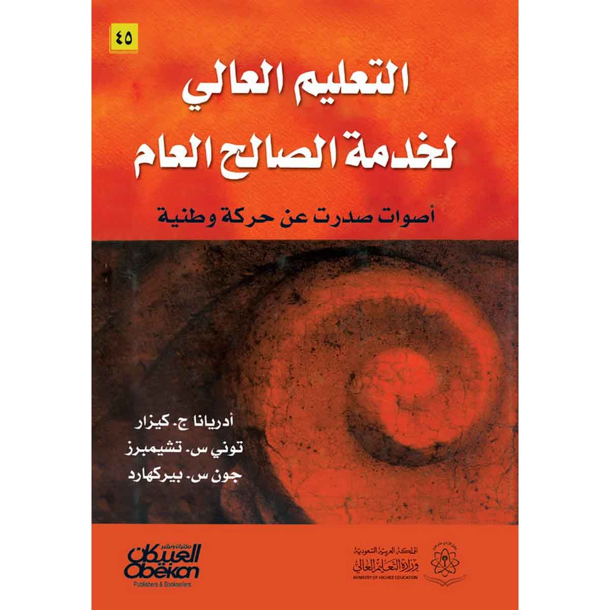 التعليم العالي لخدمة الصالح العام - أصوات صدرت عن حركة وطنية