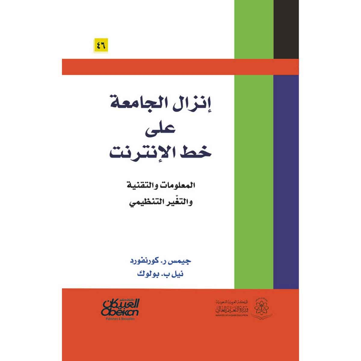 إنزال الجامعة على خط الإنترنت - المعلومات والتقنية والتغيير التنظيمي