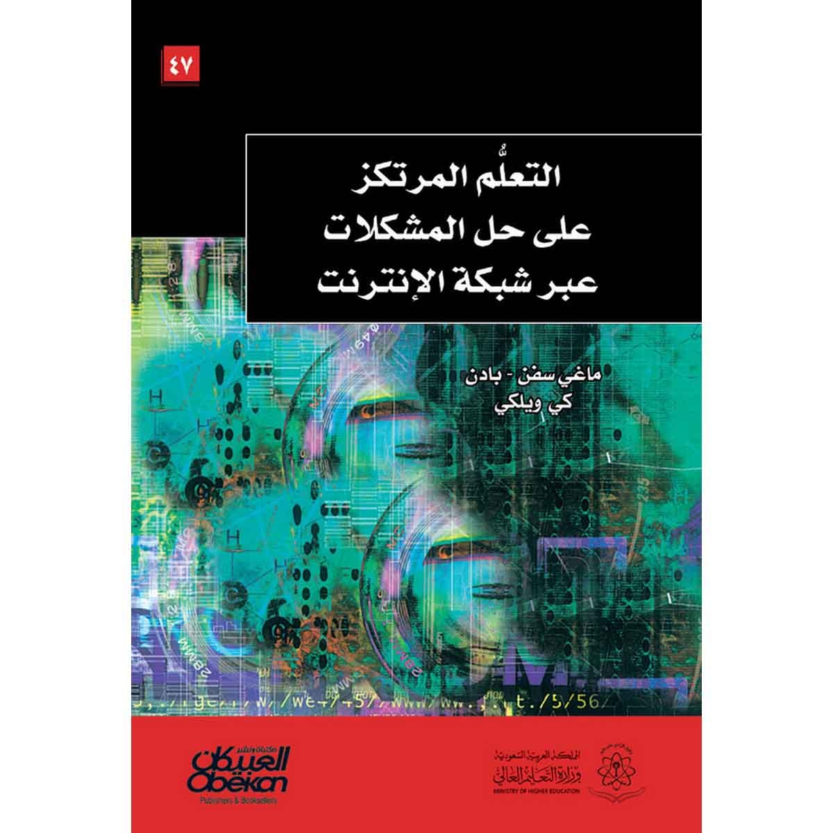 التعلم المرتكز على حل المشكلات عبر شبكة الإنترنت