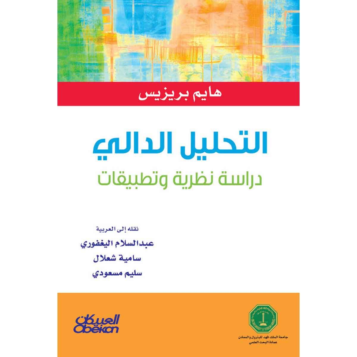 التحليل الدالي - دراسة نظرية وتطبيقات