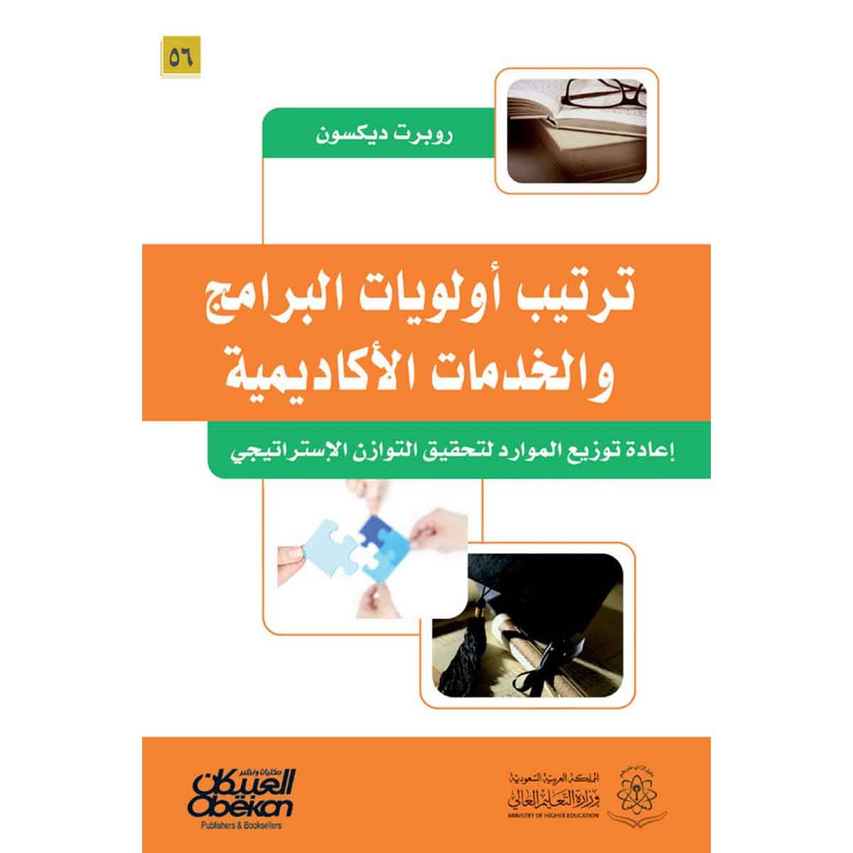 ترتيب أولويات البرامج والخدمات الاكاديمية - إعادة توزيع الموارد لتحقيق التوازن الإستراتيجي