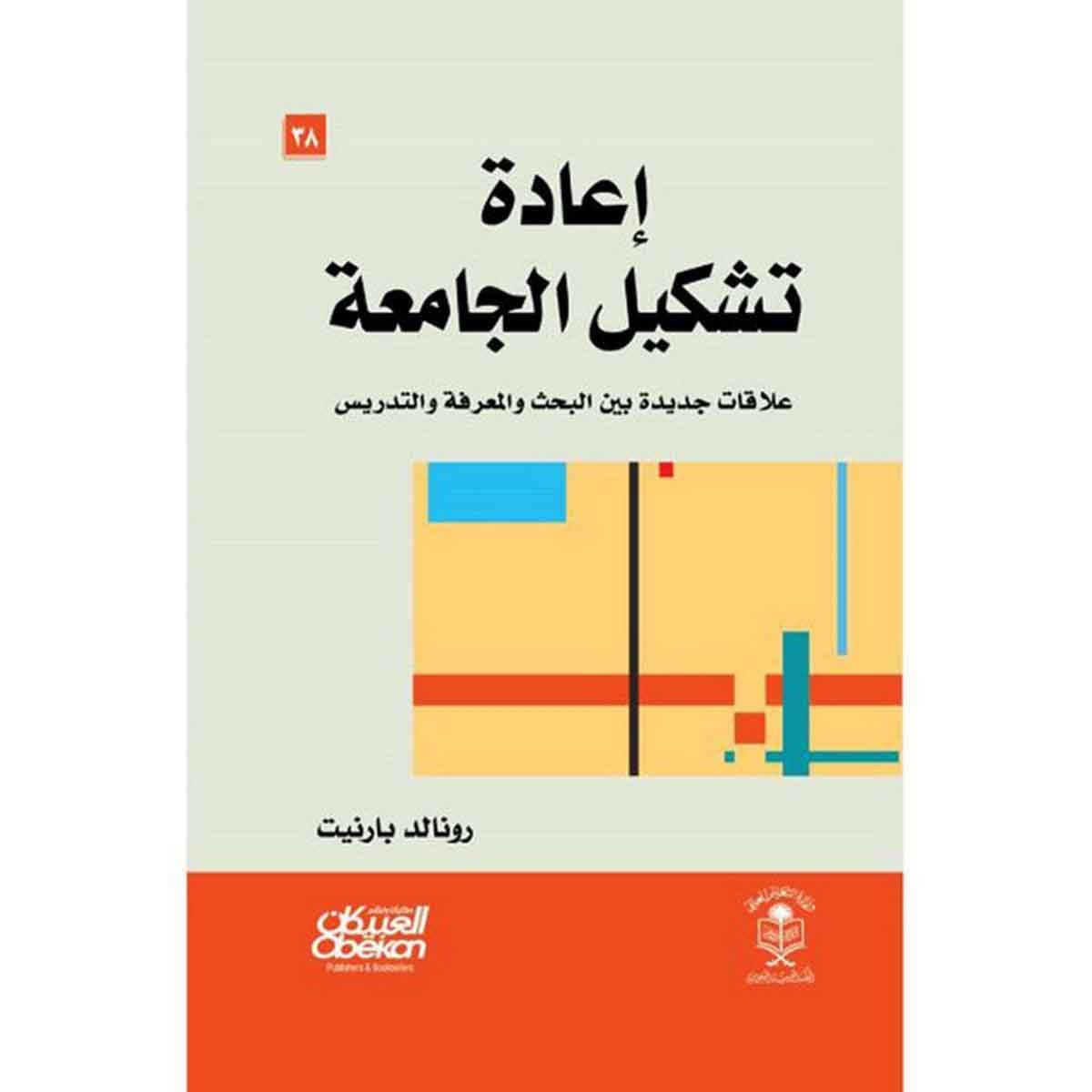 إعادة تشكيل الجامعة - علاقات جديدة بين البحث والمعرفة والتدريس