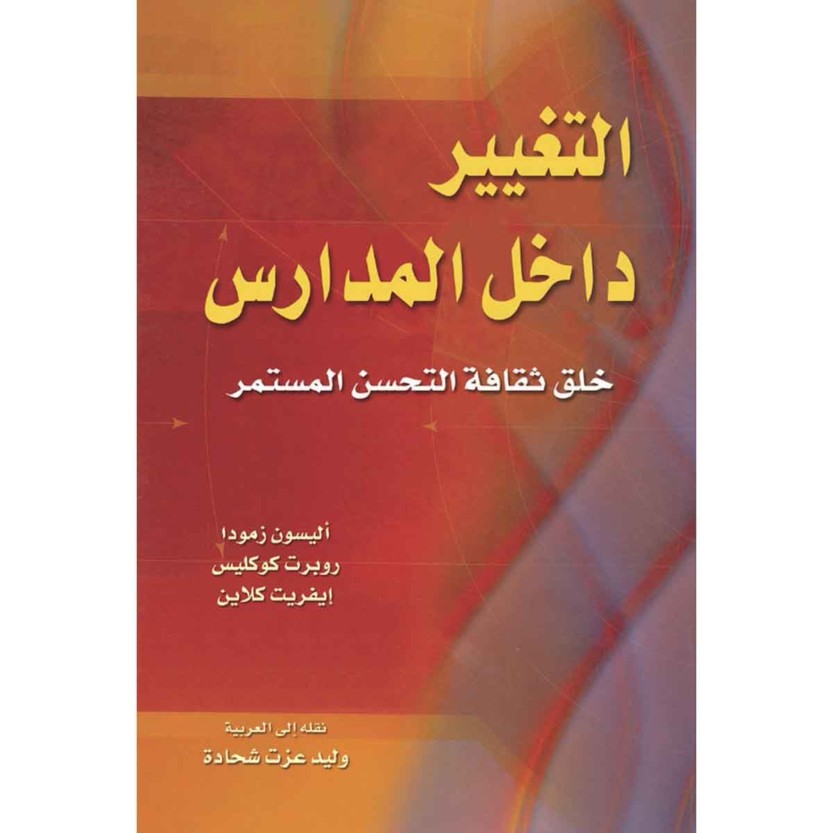 التغيير داخل المدارس - خلق ثقافة التحسن المستمر