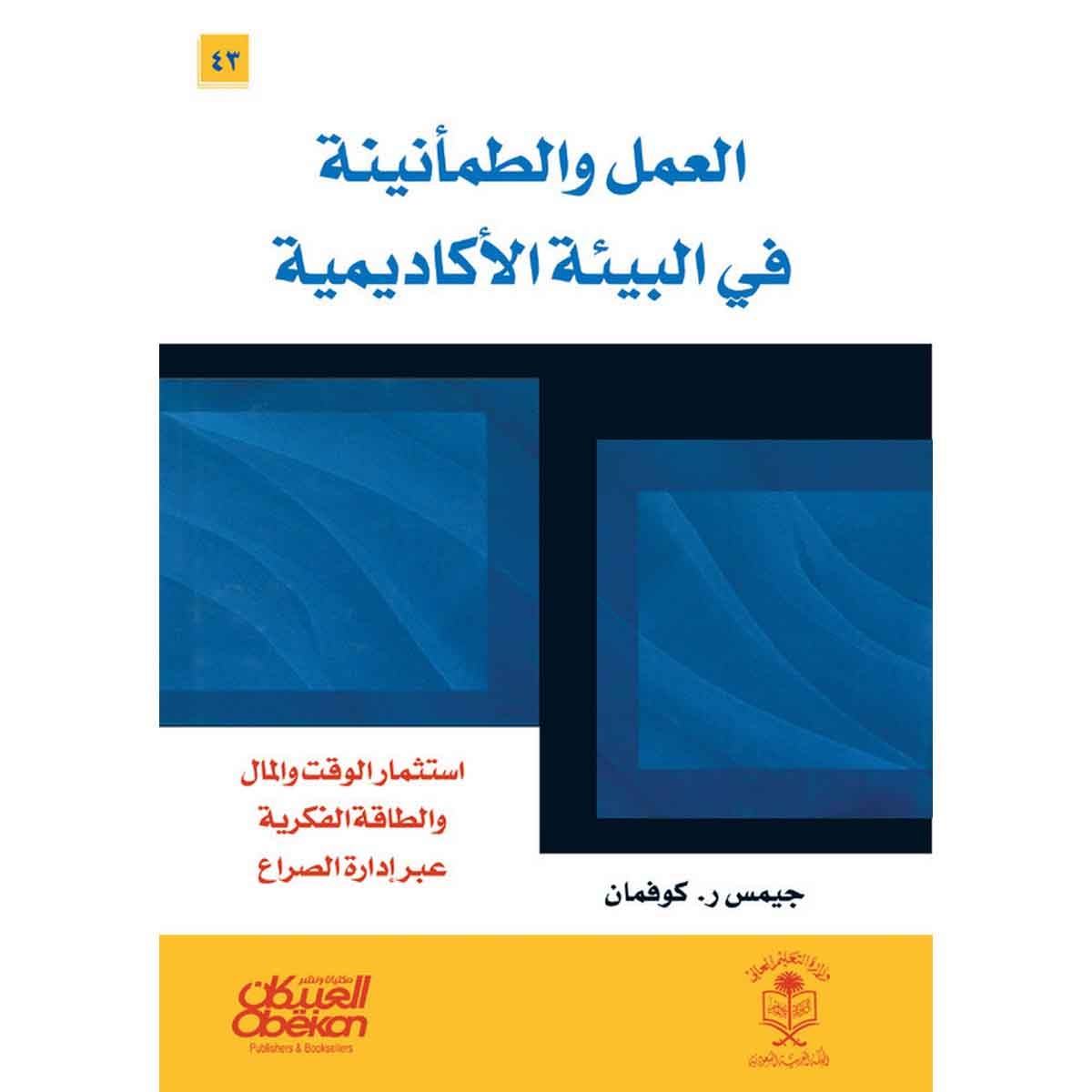 العمل والطمأنينة في البيئة الأكاديمية - استثمار الوقت والمال والطاقة الفكرية عبر إدارة الصراع