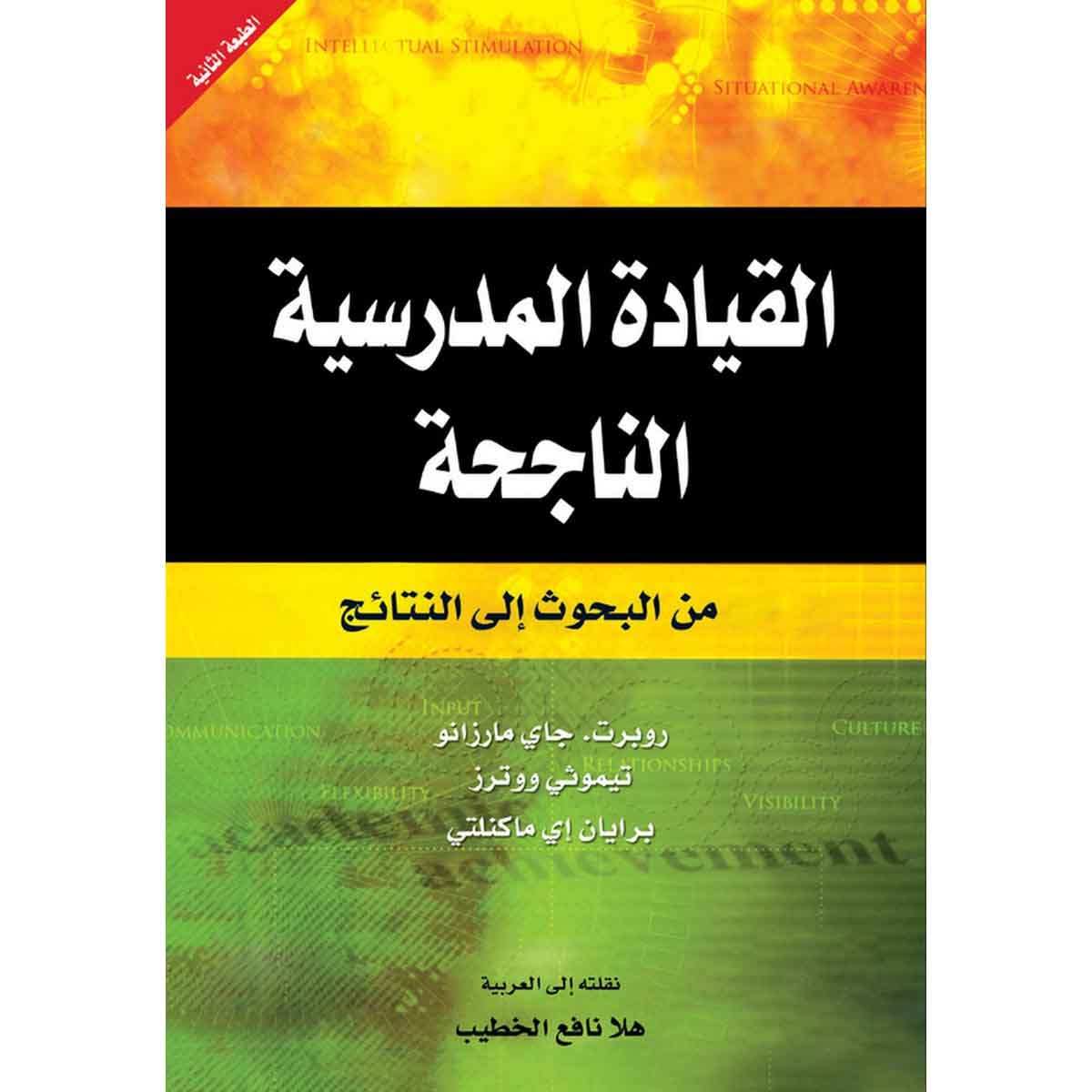 القيادة المدرسية الناحجة - من البحوث إلى النتائج