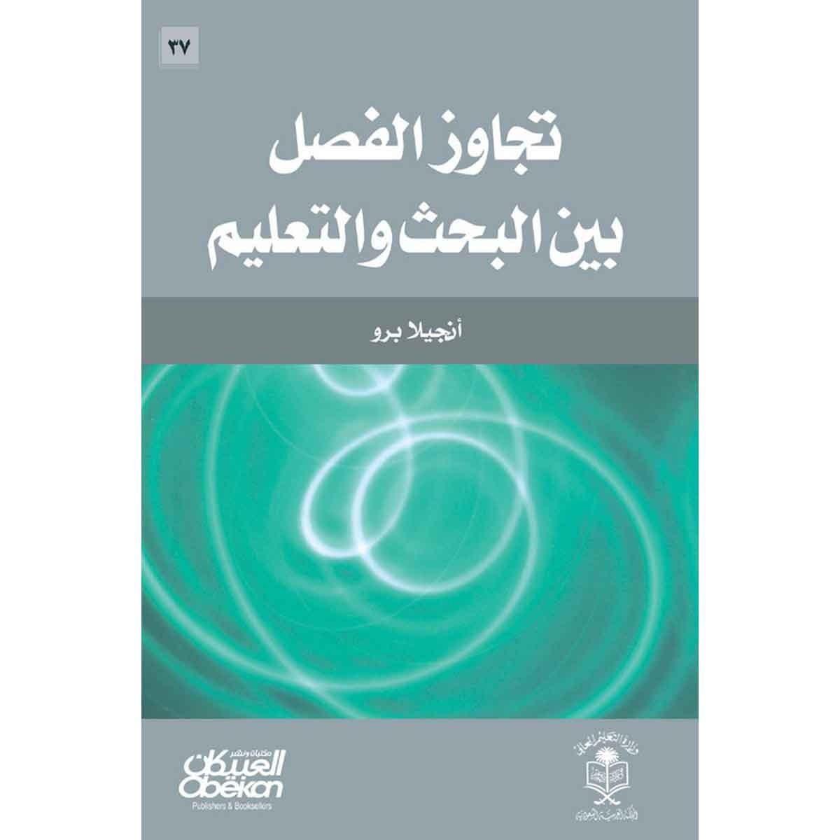 تجاوز الفصل بين البحث والتعليم