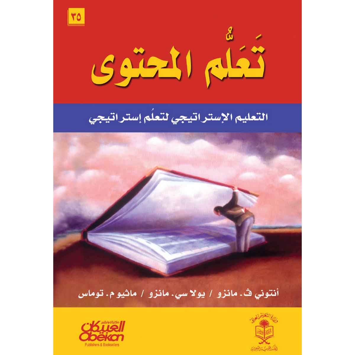 تعلم المحتوى - التعليم الاستراتيجي لتعلم استراتيجي