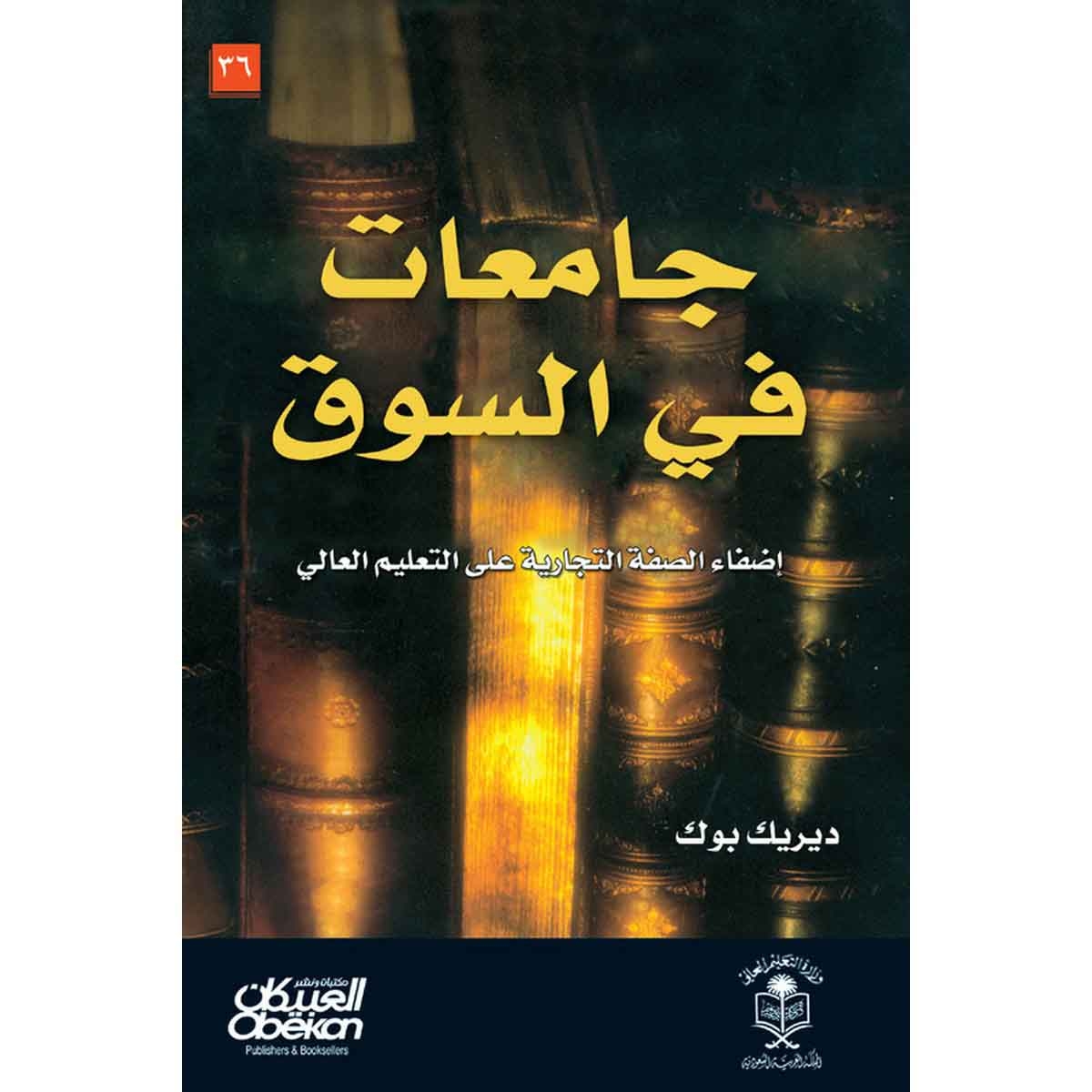 جامعات في السوق - إضفاء الصفة التجارية على التعليم العالي