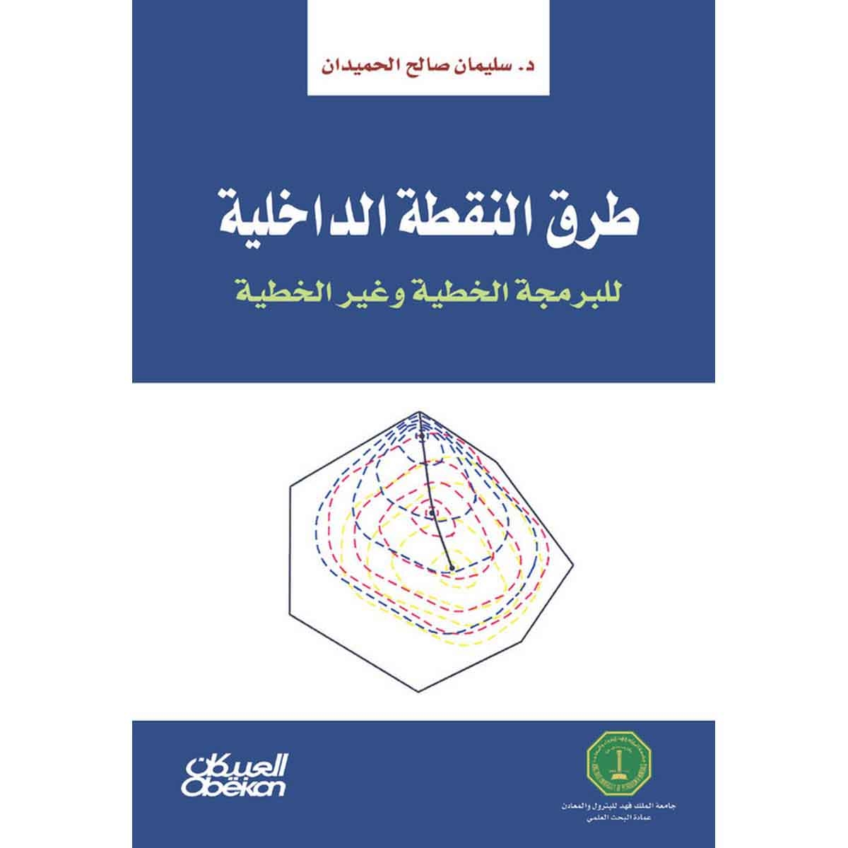 طرق النقطة الداخلية - للبرمجة الخطية وغير الخطية