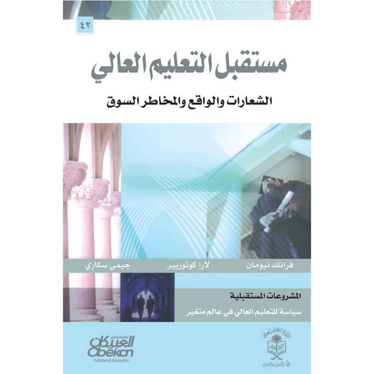 مستقبل التعليم العالي - الشعارات والواقع ومخاطر السوق