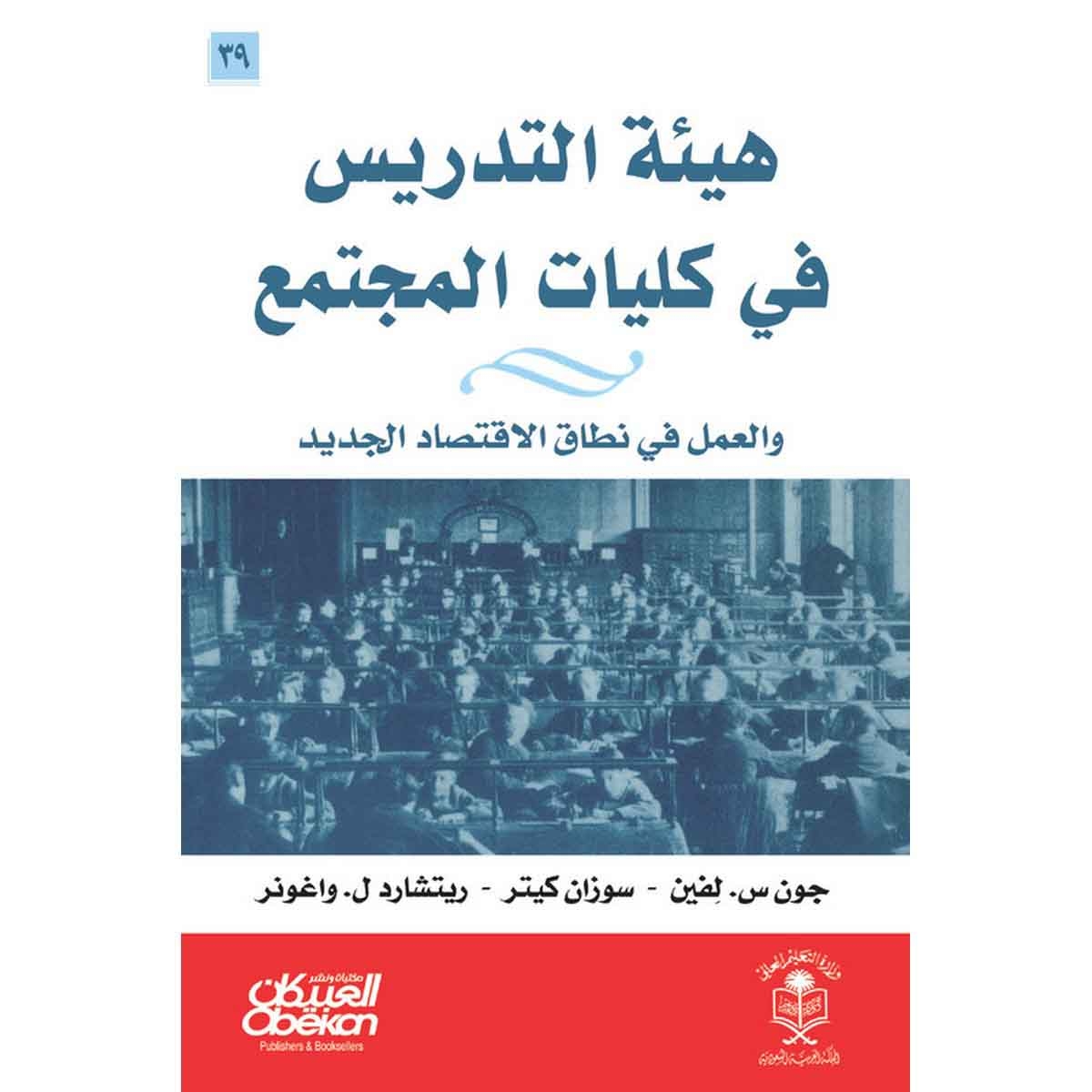 هيئة التدريس في كليات المجتمع - والعمل في نطاق الاقتصاد الجديد