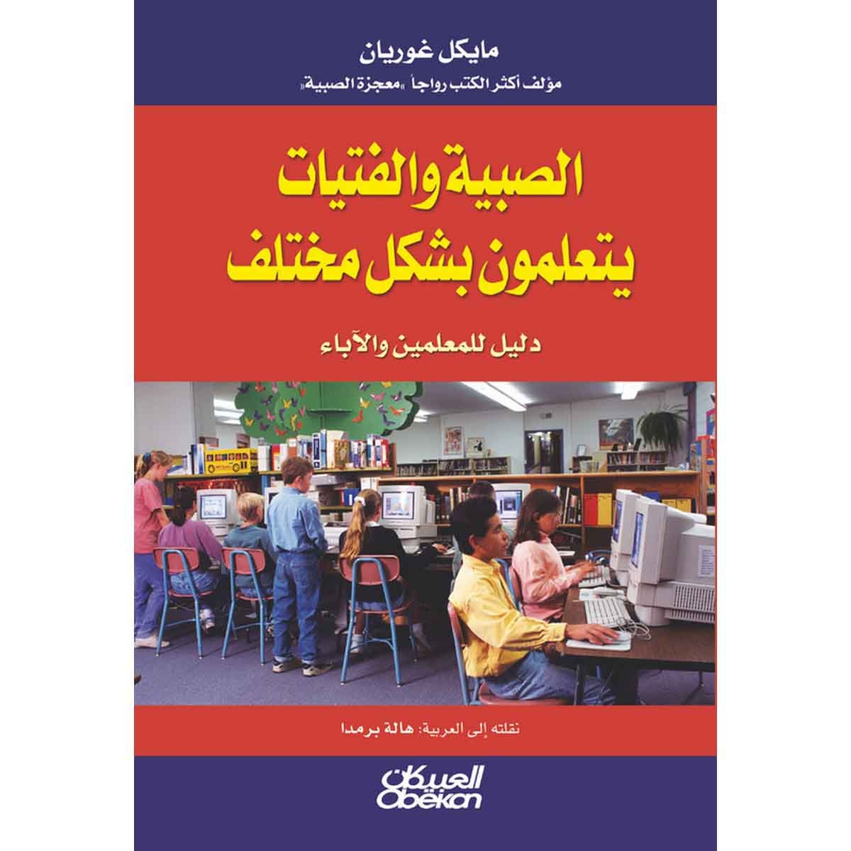 الصبية والفتيات يتعلمون بشكل مختلف - دليل للمعلمين والاباء
