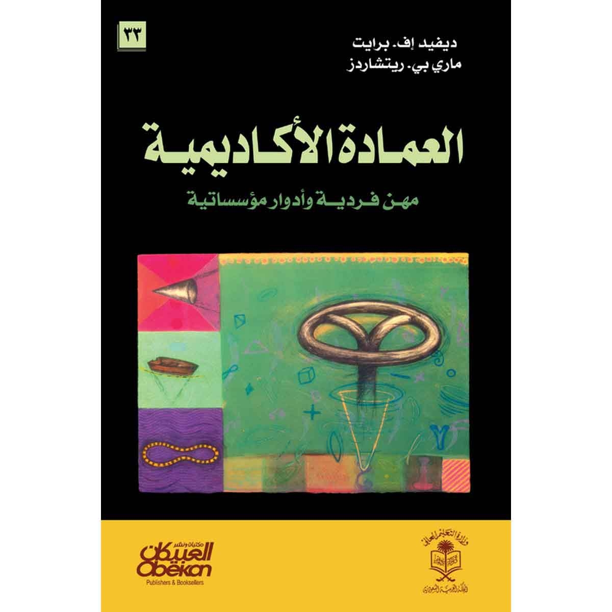 العمادة الاكاديمية - مهن فردية وأدوار مؤسساتية