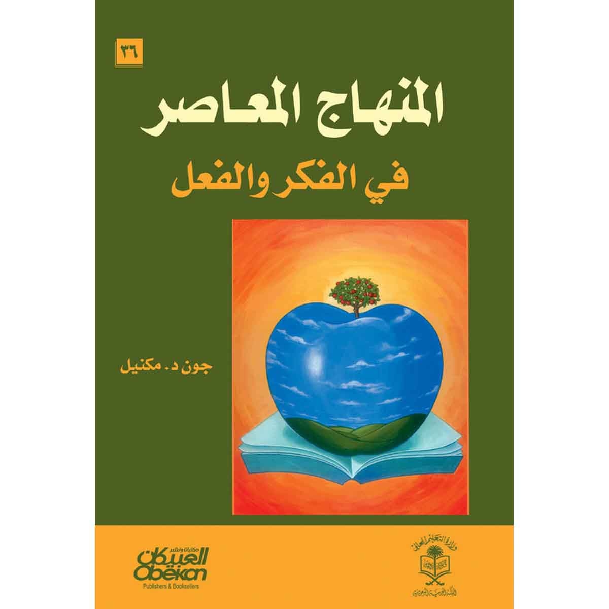 المنهاج المعاصر في الفكر والعقل