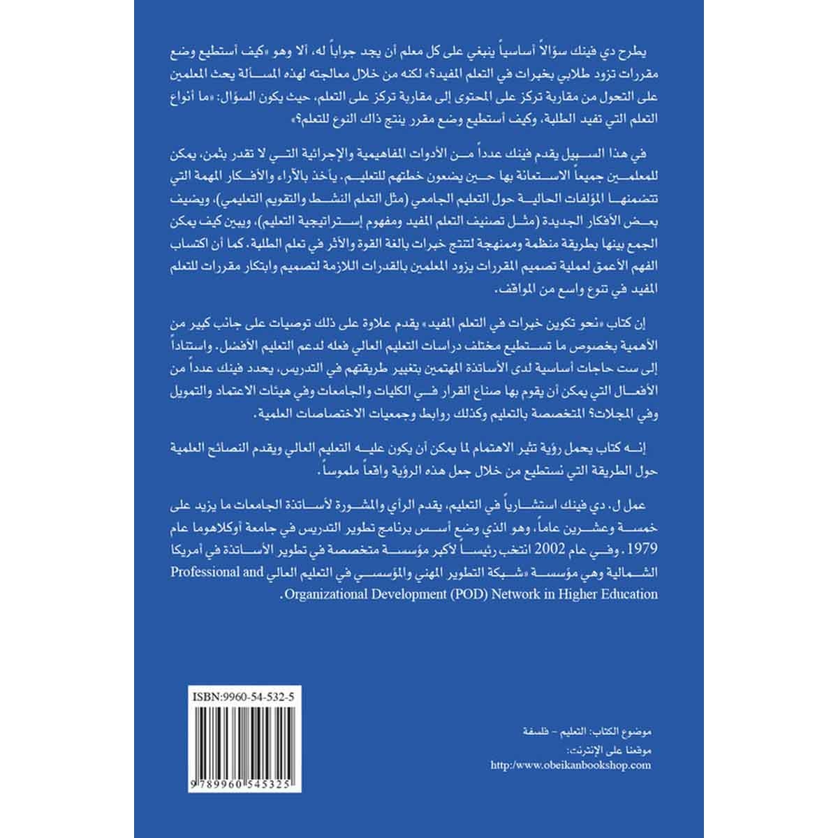 نحو تكوين خبرات في التعلم المفيد - منهجية متكاملة لتصميم المقررات الجامعية