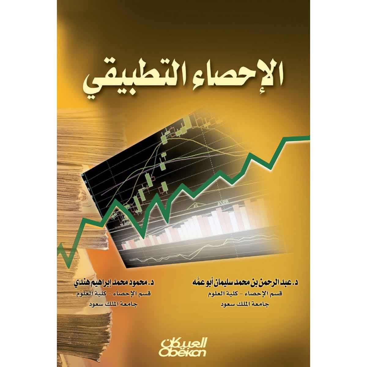 الإحصاء التطبيقي