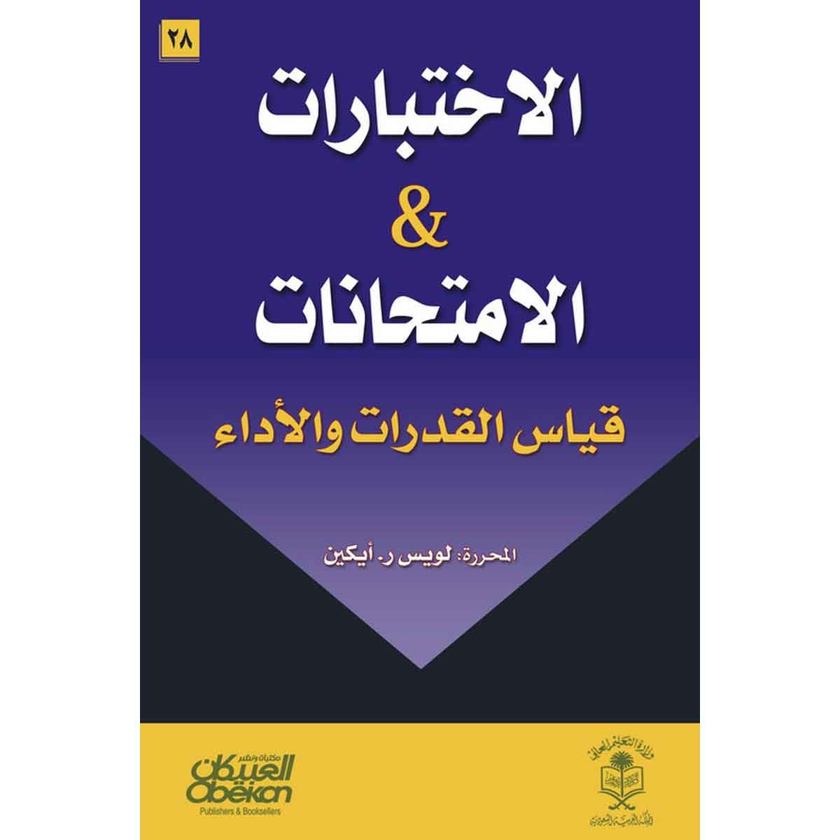 الاختبارات والامتحانات قياس القدرات والأداء