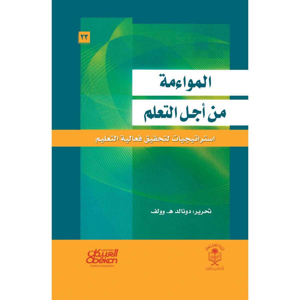 المواءمة من أجل التعلم - استراتيجيات لتحقيق فعالية التعليم