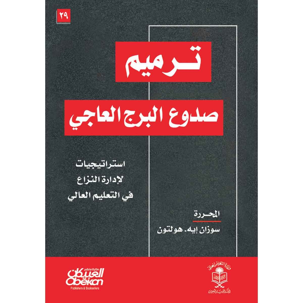 ترميم صدوع البرج العاجي - استراتيجيات لإدارة النزاع في التعليم العالي