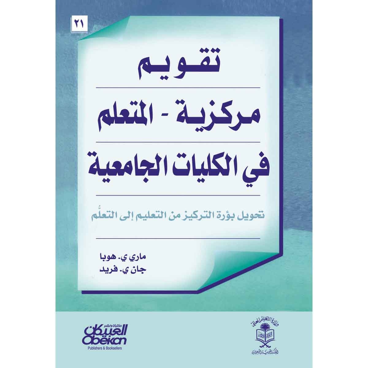 تقويم مركزية - المتعلم في الكليات الجامعية