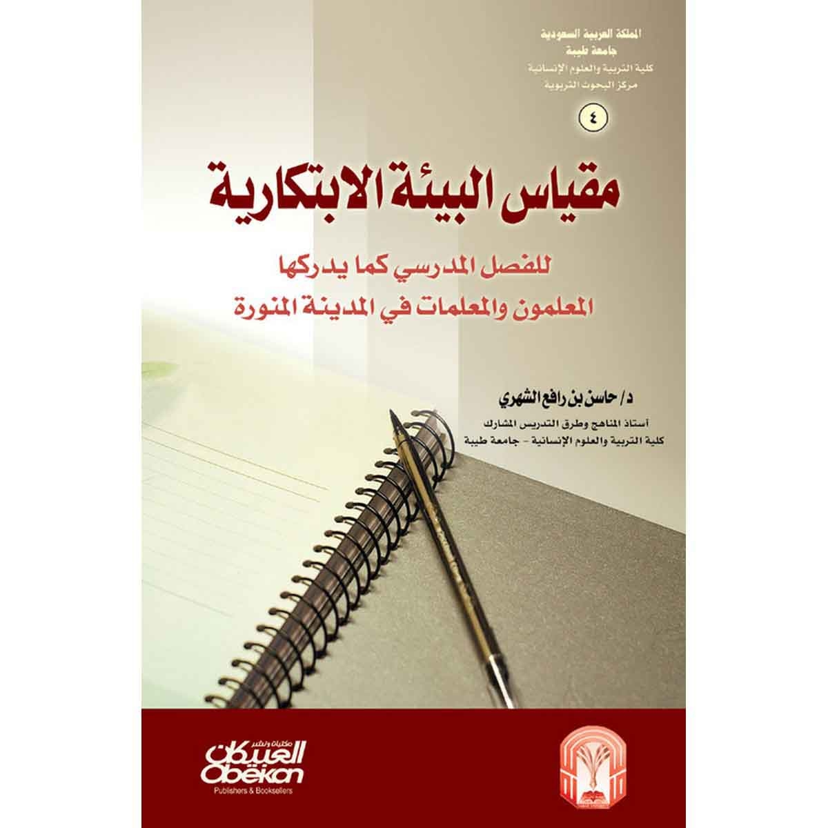 مقياس البيئة الابتكارية - للفصل المدرسي كما يدوكها المعلمون والمعلمات في المدينة المنورة