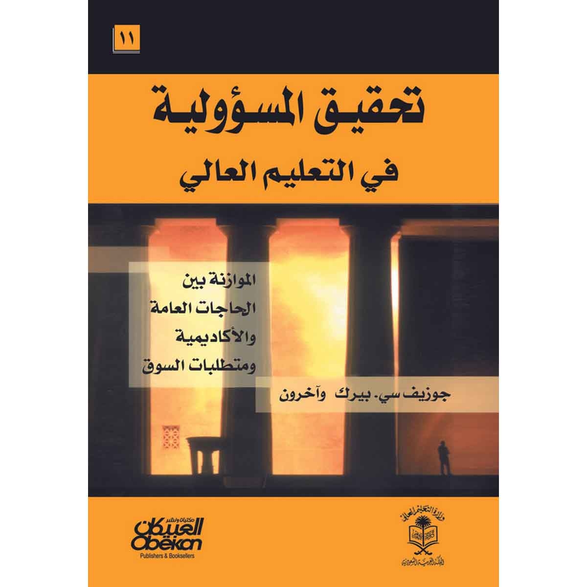 تحقيق المسؤولية في التعليم العالي: الموازنة بين الحاجات العامة والأكادمية ومتطلبات السوق - Achieving Accountability in Higher Education: Balancing Public, Academic, and Market Demands