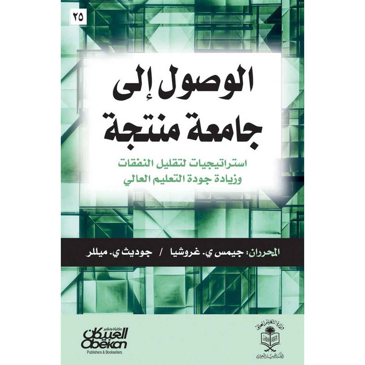 الوصول إلى جامعة منتجة