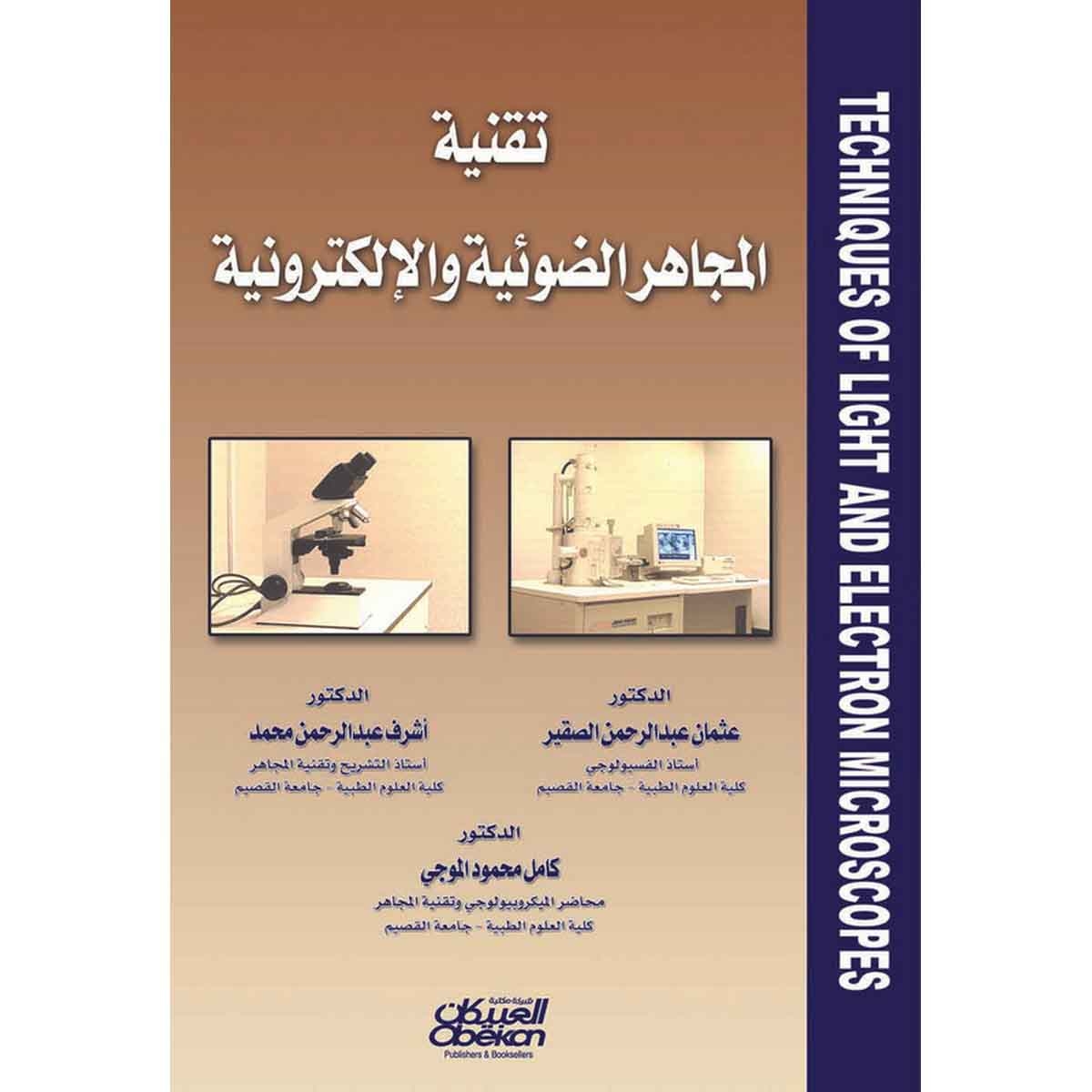 تقنية المجاهر الضوئية والالكترونية