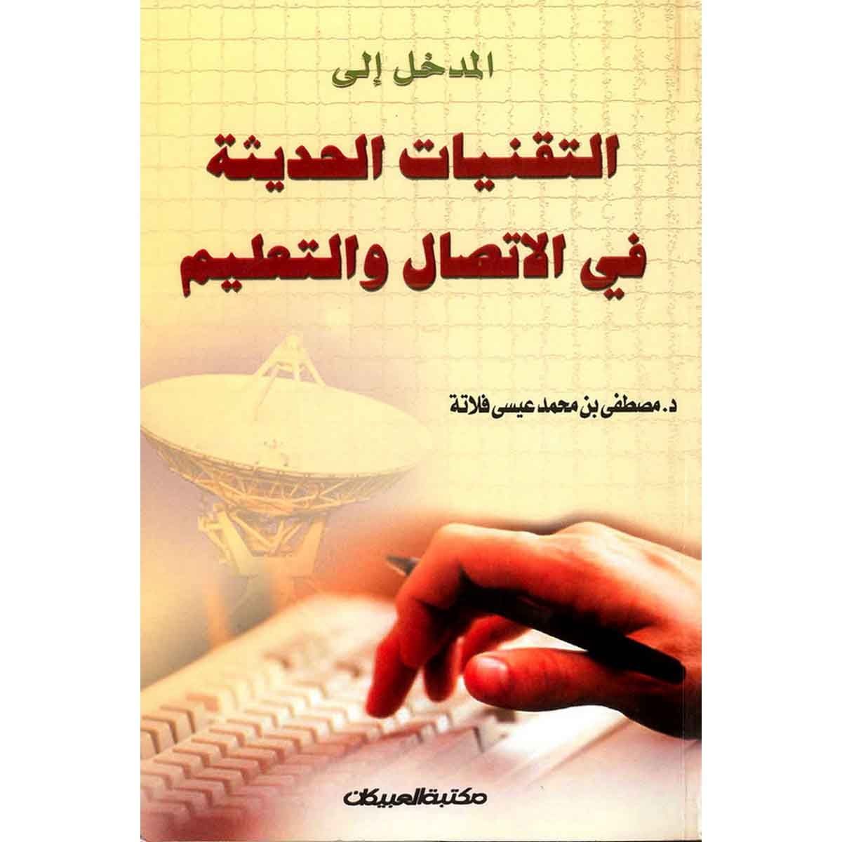 المدخل إلى التقنيات الحديثة في الإتصال والتعليم