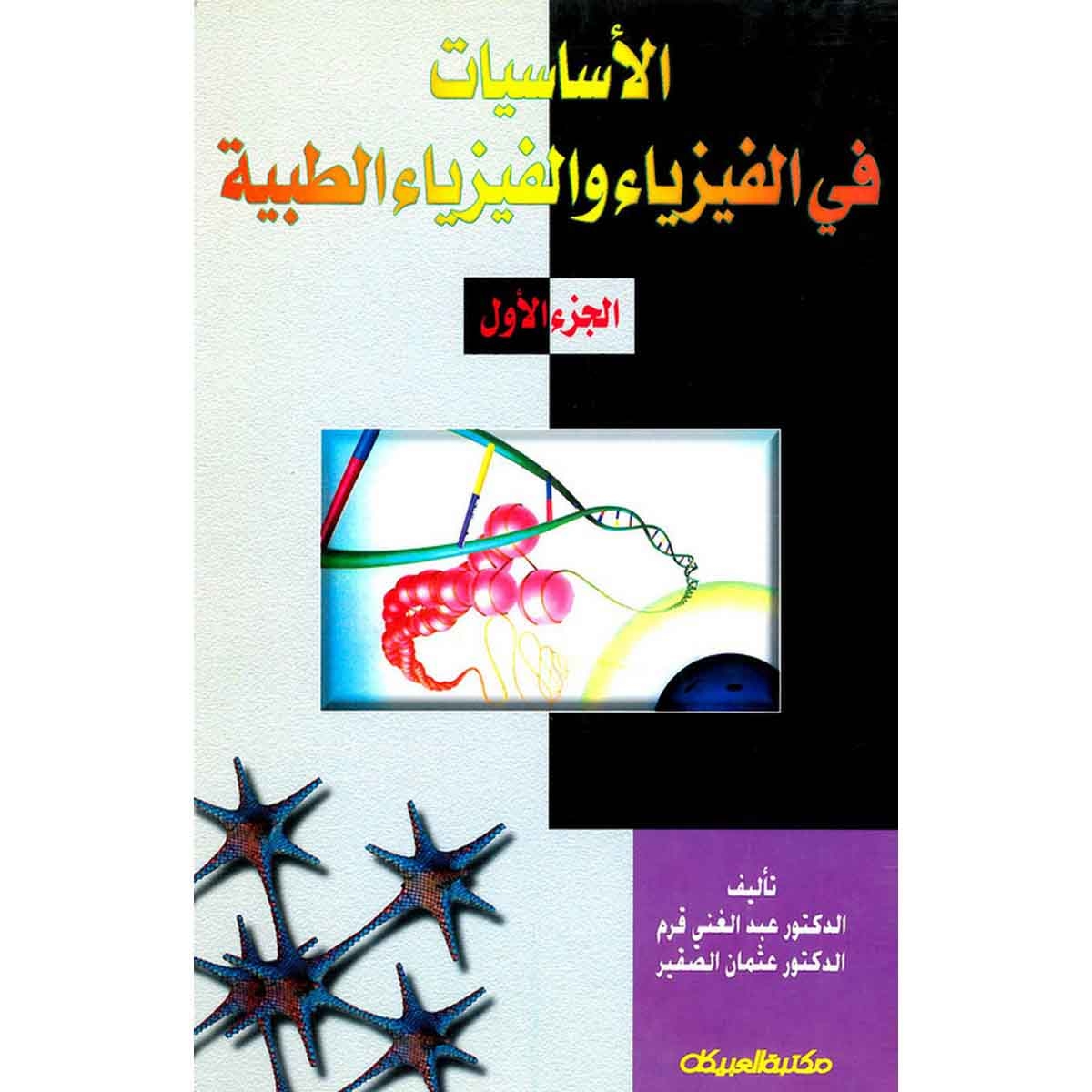 الأساسيات في الفيزياء والفيزياء الطبية ج1