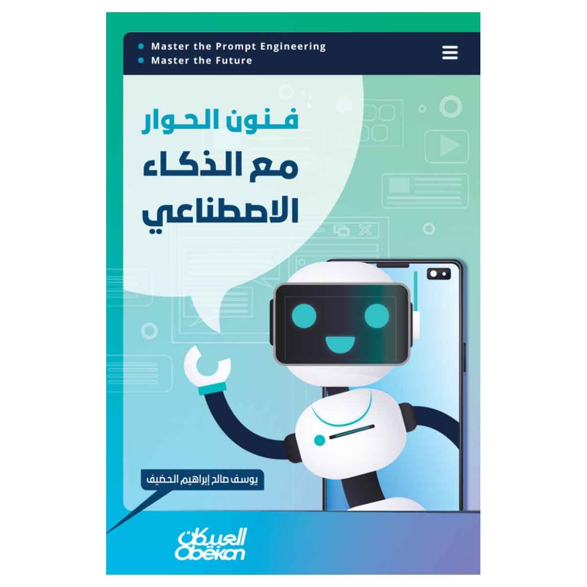 فنون الحوار مع الذكاء الإصطناعي