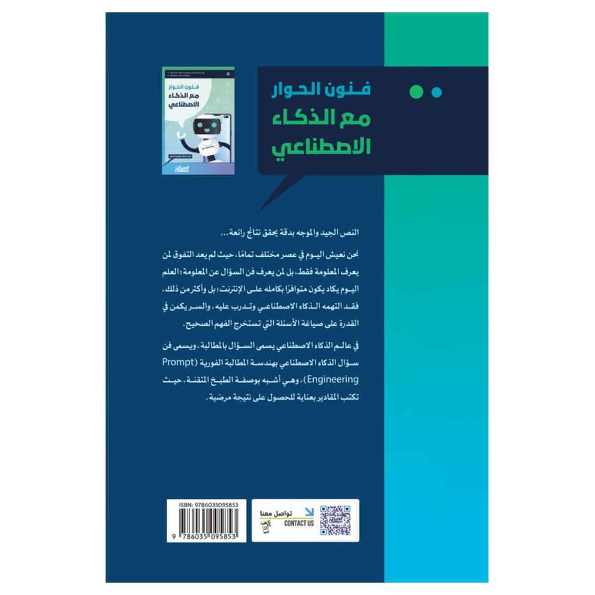 فنون الحوار مع الذكاء الإصطناعي