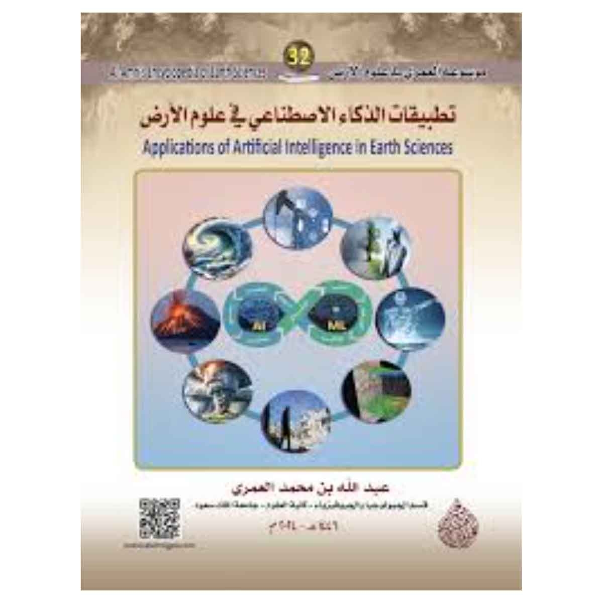موسوعة العمري في علوم الأرض 32 : تطبيقات الذكاء الاصناعي في علوم الأرض